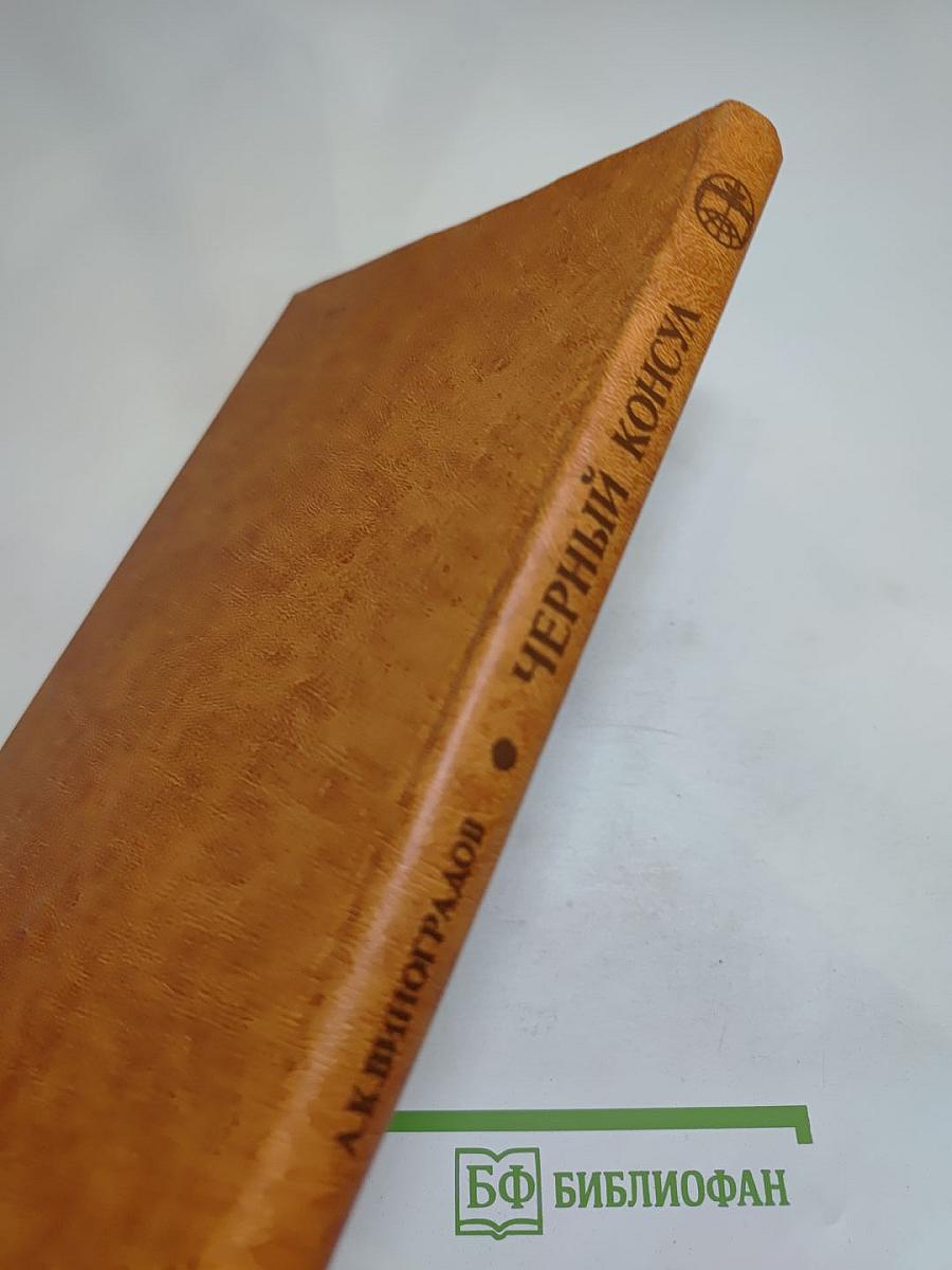 Черный консул