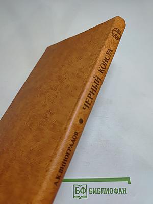 Черный консул