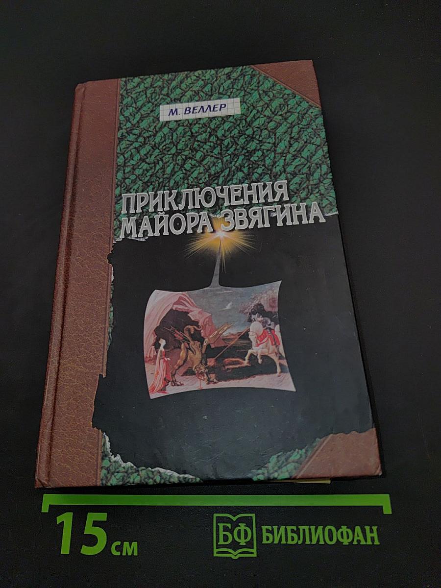 Приключения майора Звягина