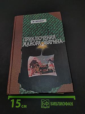 Приключения майора Звягина