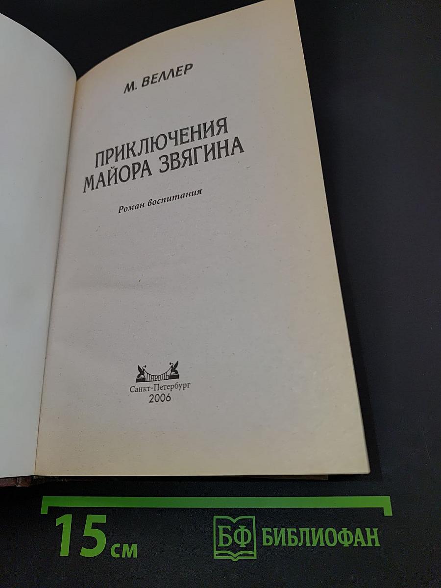 Приключения майора Звягина
