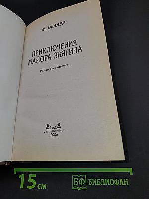 Приключения майора Звягина