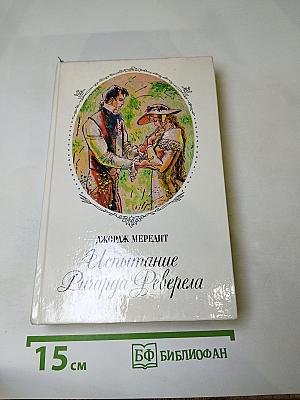 Испытание Ричарда Реверела