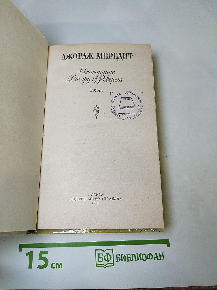 Испытание Ричарда Реверела