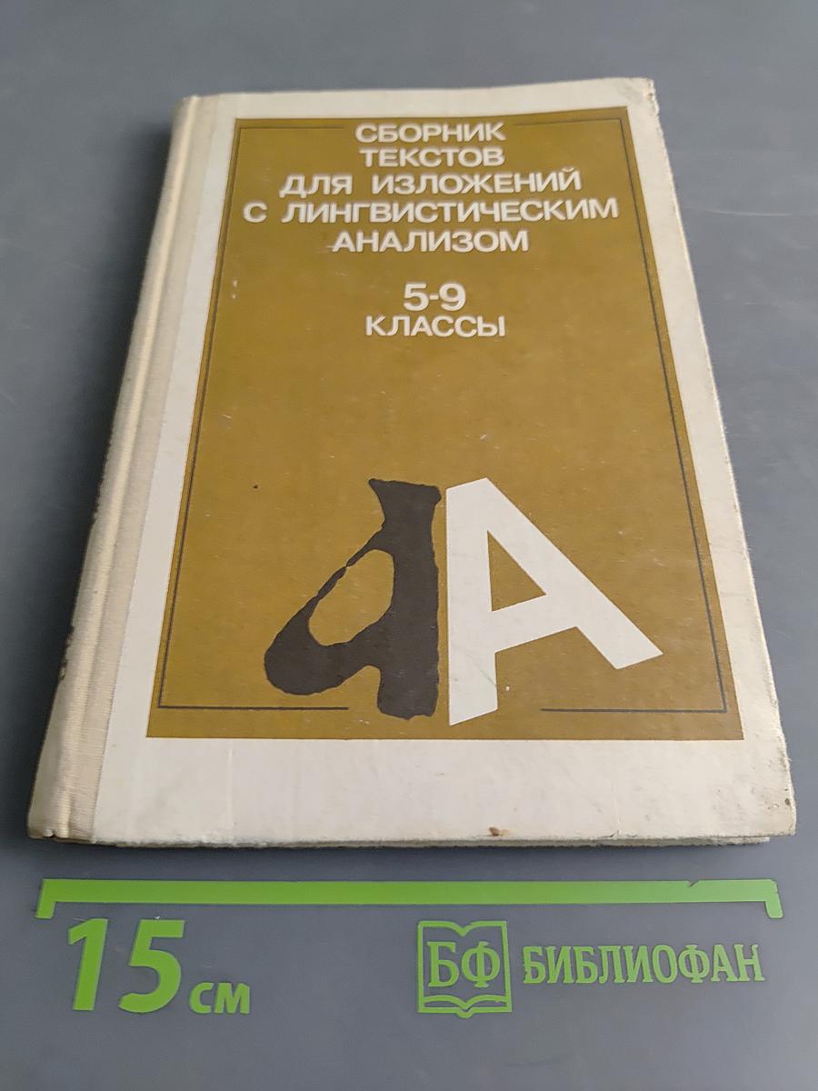 Сборник текстов для изложений с лингвистическим анализом. 5-9 классы