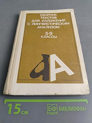 Сборник текстов для изложений с лингвистическим анализом. 5-9 классы