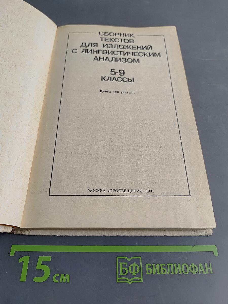 Сборник текстов для изложений с лингвистическим анализом. 5-9 классы