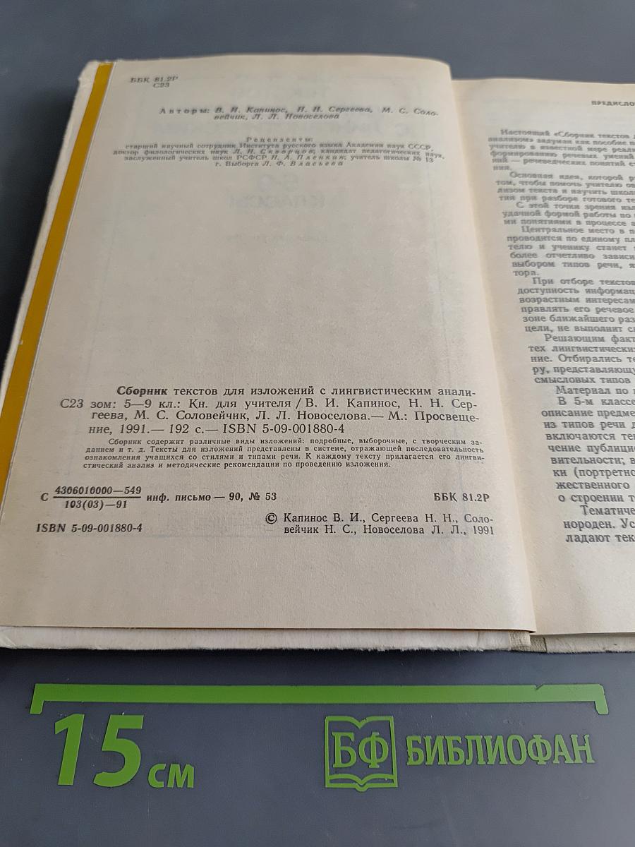 Сборник текстов для изложений с лингвистическим анализом. 5-9 классы