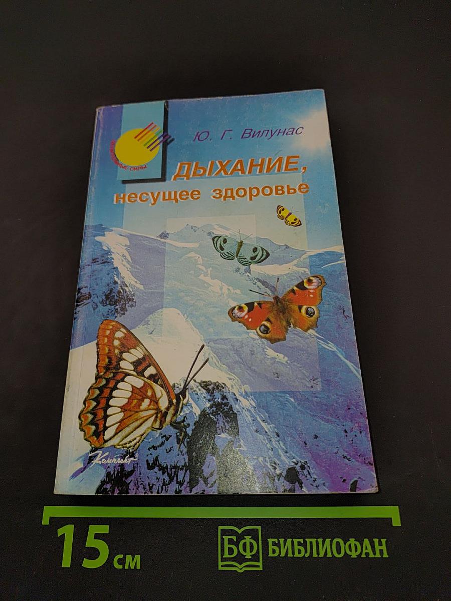 Дыхание, несущее здоровье