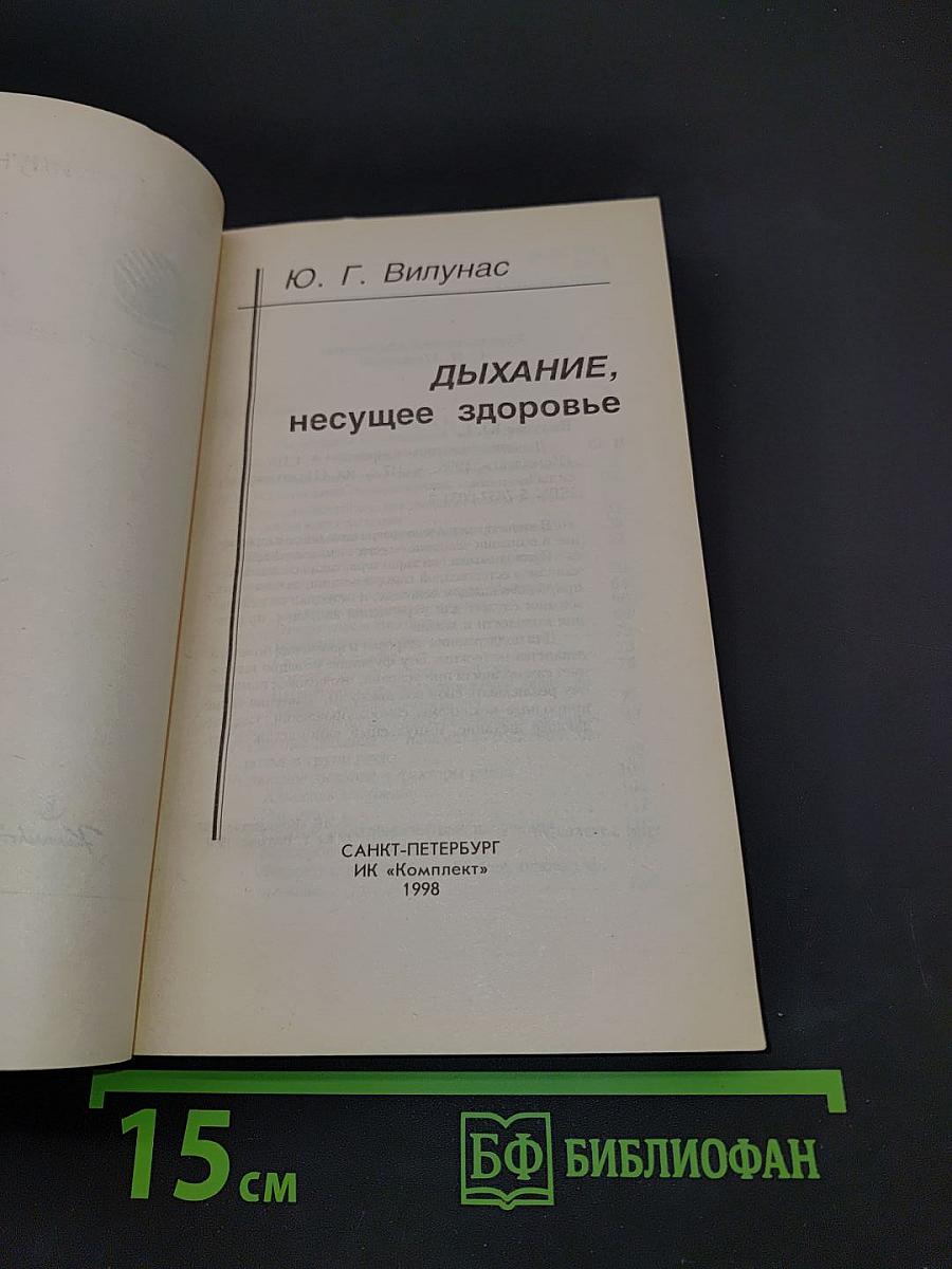 Дыхание, несущее здоровье