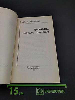 Дыхание, несущее здоровье