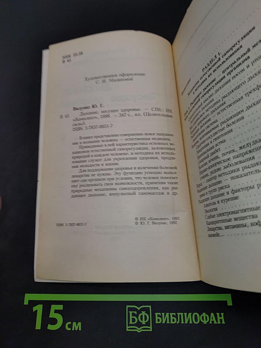 Дыхание, несущее здоровье