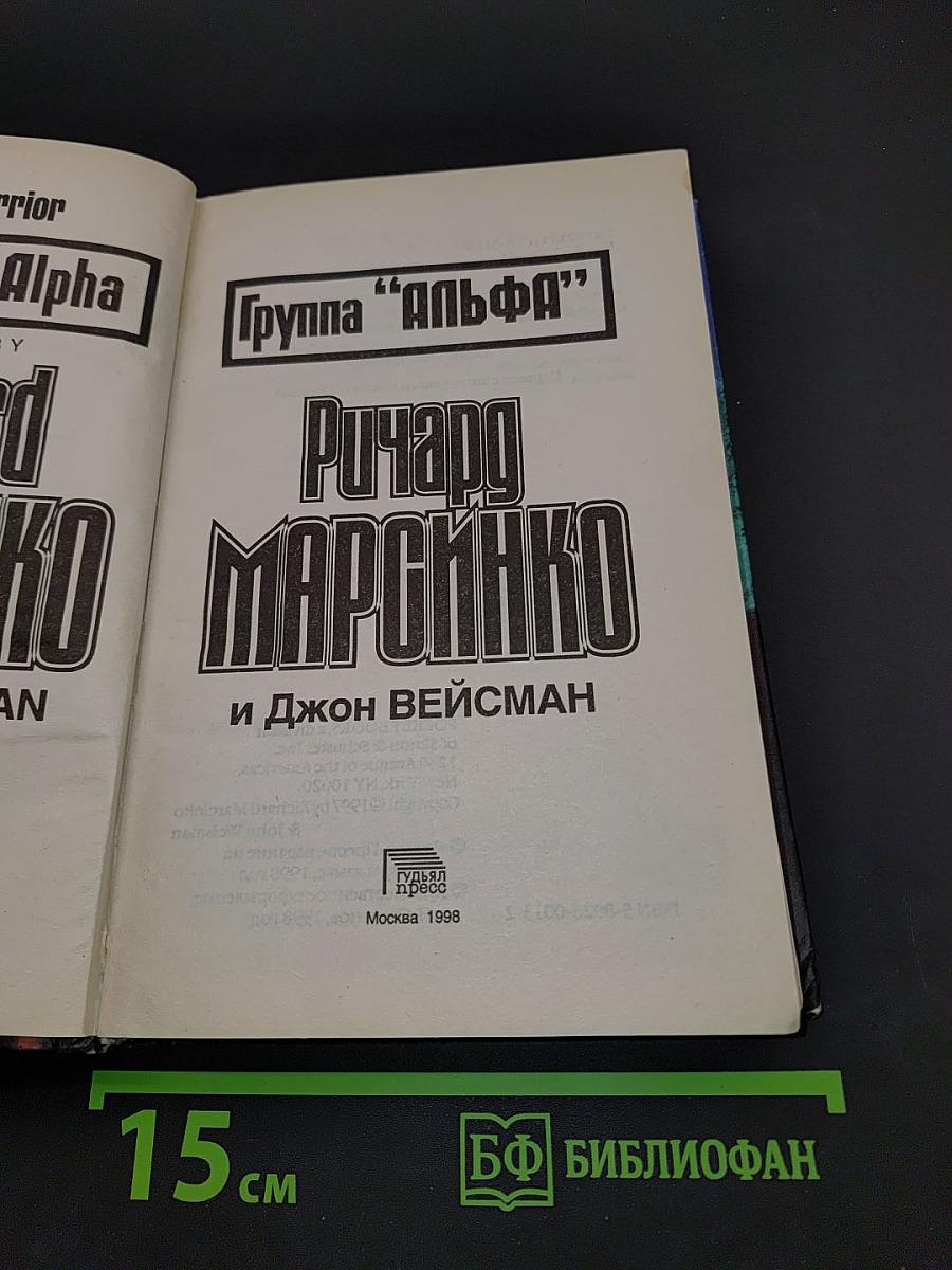 Группа "Альфа"