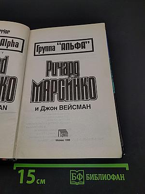 Группа "Альфа"