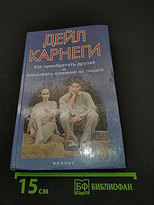 Как приобретать друзей и оказывать влияние на людей
