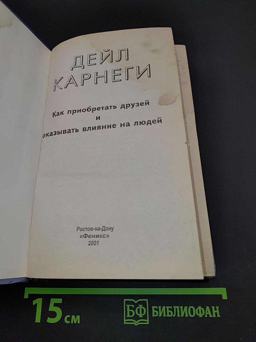 Как приобретать друзей и оказывать влияние на людей