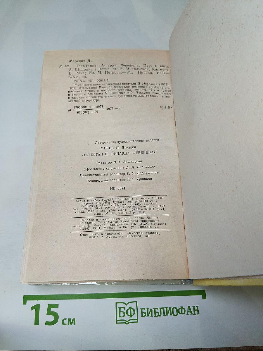 Испытание Ричарда Реверела