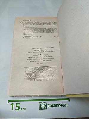 Испытание Ричарда Реверела