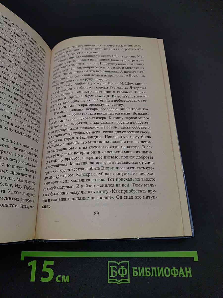 Как приобретать друзей и оказывать влияние на людей