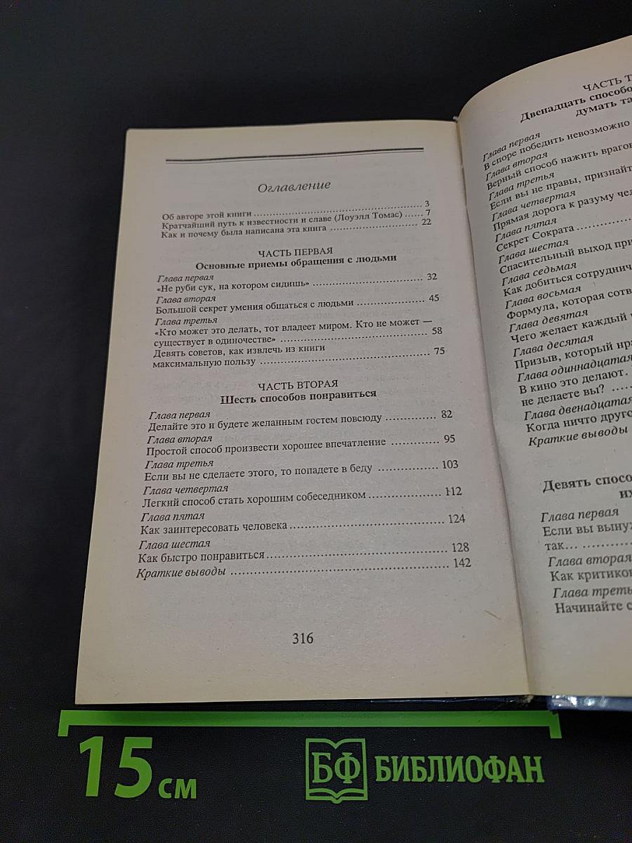 Как приобретать друзей и оказывать влияние на людей