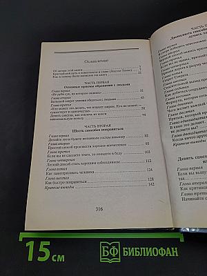 Как приобретать друзей и оказывать влияние на людей