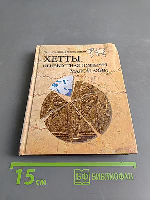 Хетты. Неизвестная империя Малой Азии