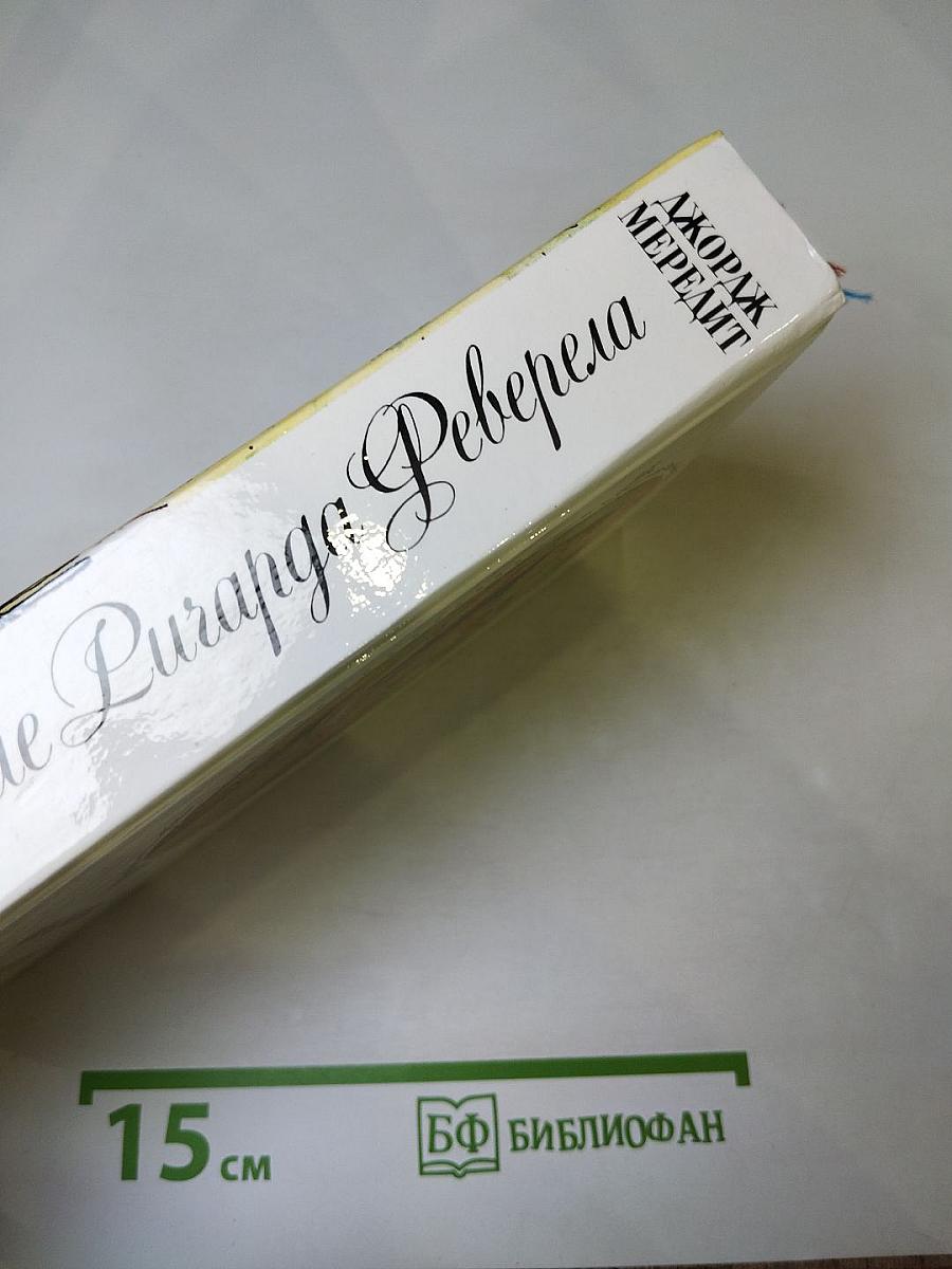 Испытание Ричарда Реверела