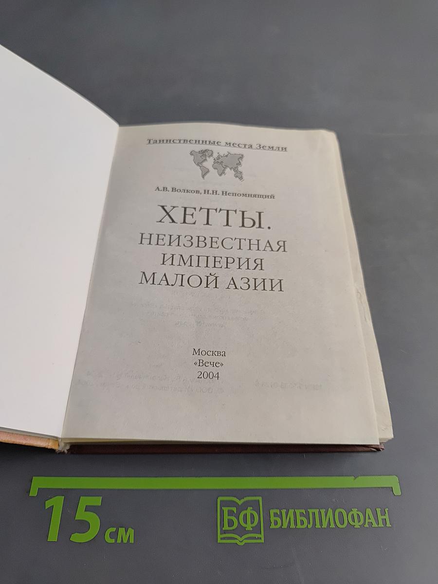 Хетты. Неизвестная империя Малой Азии