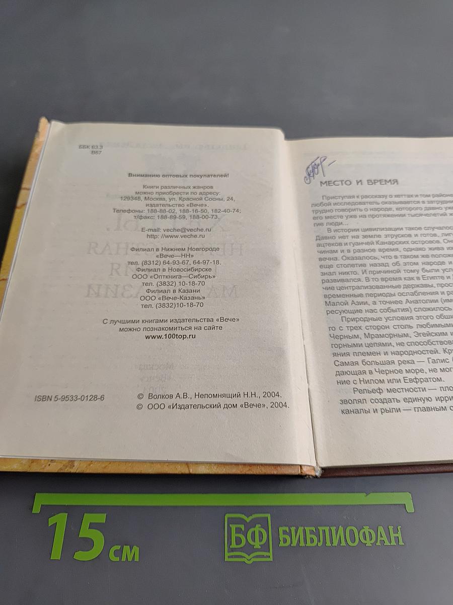 Хетты. Неизвестная империя Малой Азии