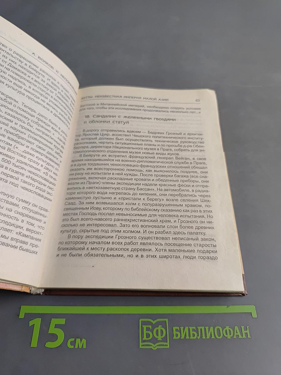 Хетты. Неизвестная империя Малой Азии