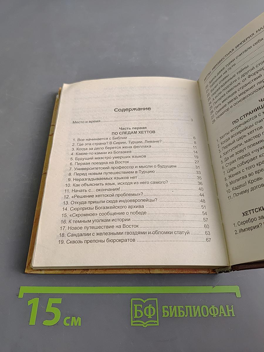Хетты. Неизвестная империя Малой Азии