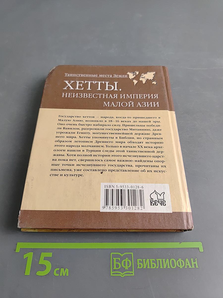 Хетты. Неизвестная империя Малой Азии