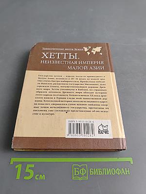 Хетты. Неизвестная империя Малой Азии