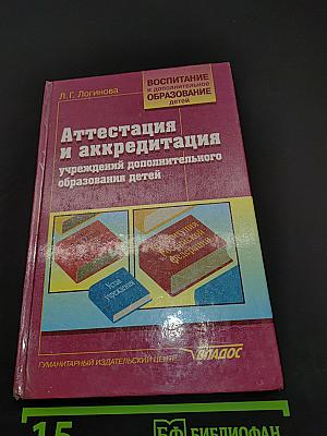 Аттестация и аккредитация учреждений дополнительного образования детей