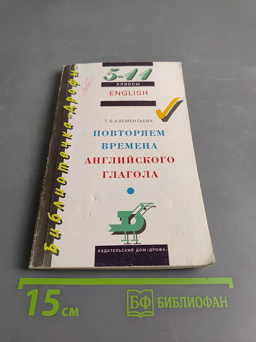 Повторяем времена английского глагола. 5-11 классы