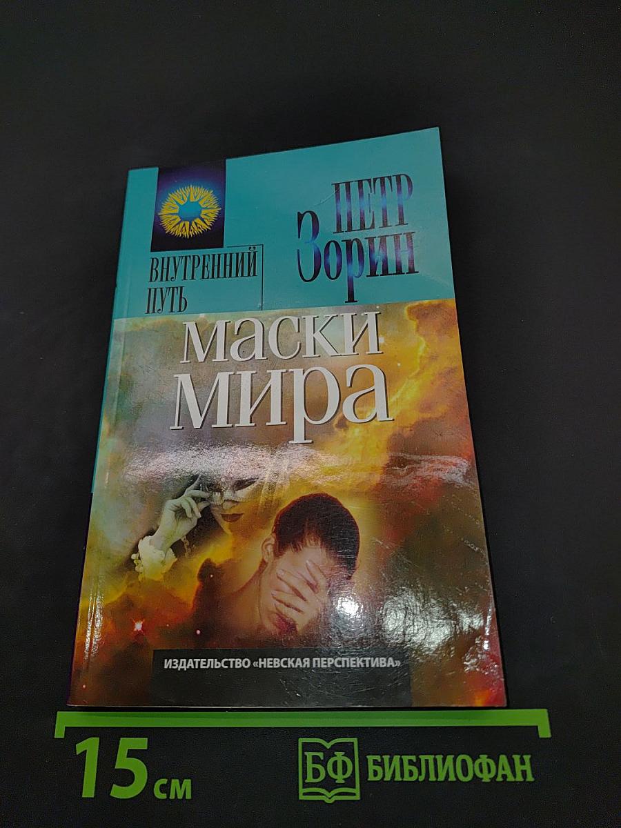 Маски мира
