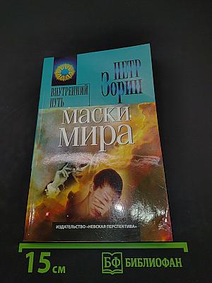 Маски мира