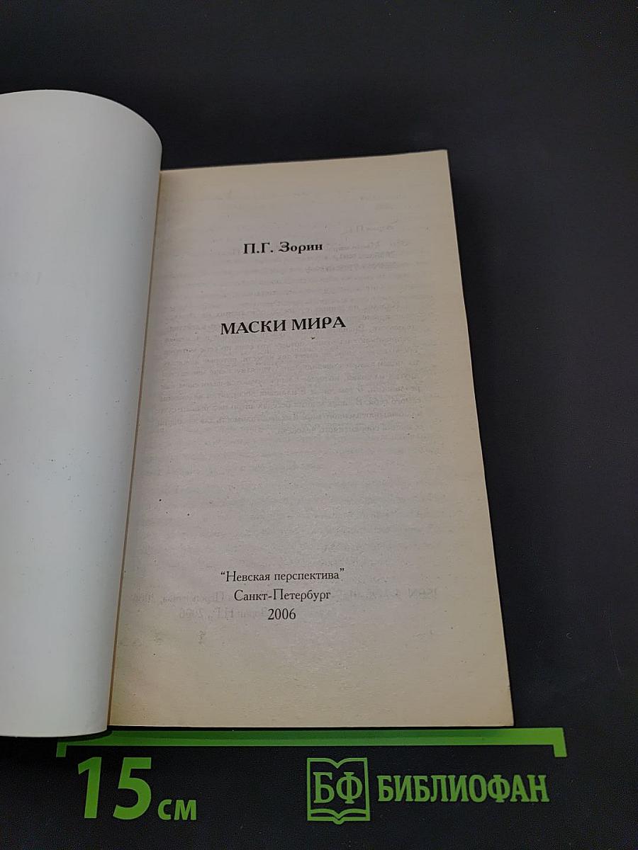 Маски мира