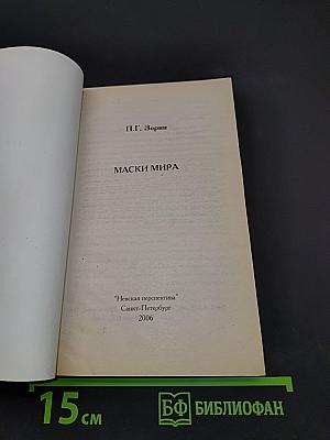 Маски мира