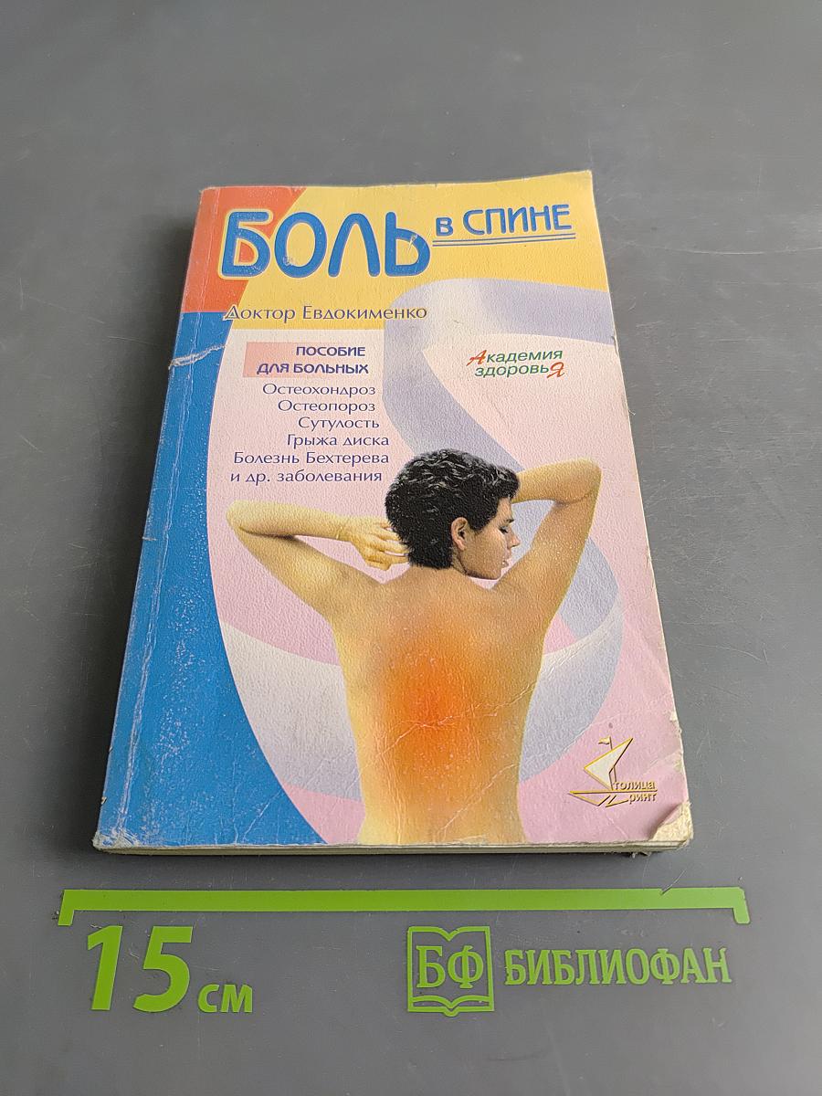 Боль в спине