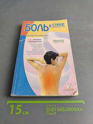 Боль в спине