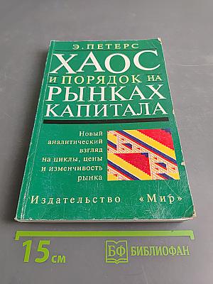 Хаос и порядок на рынках капитала