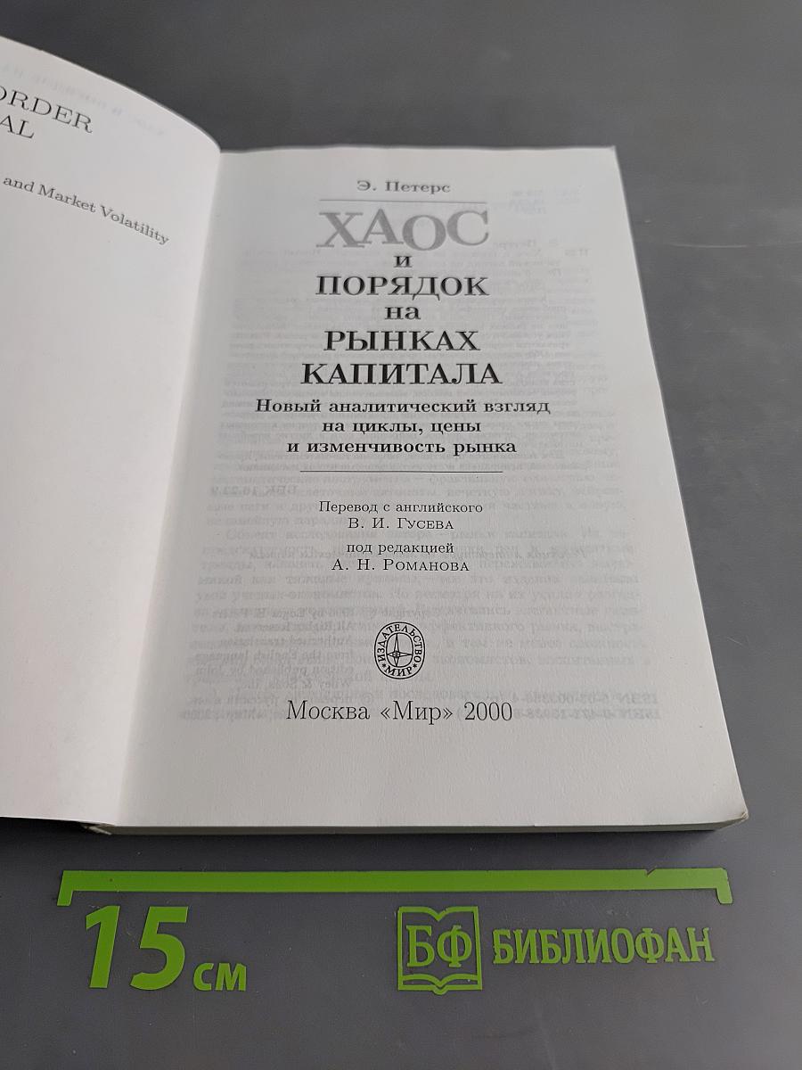 Хаос и порядок на рынках капитала