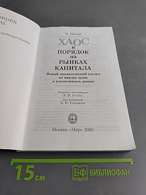 Хаос и порядок на рынках капитала