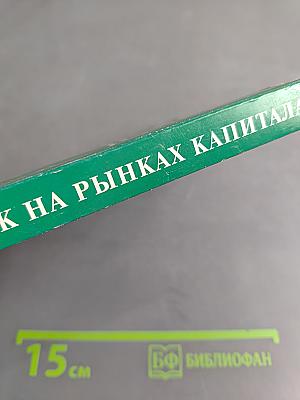 Хаос и порядок на рынках капитала