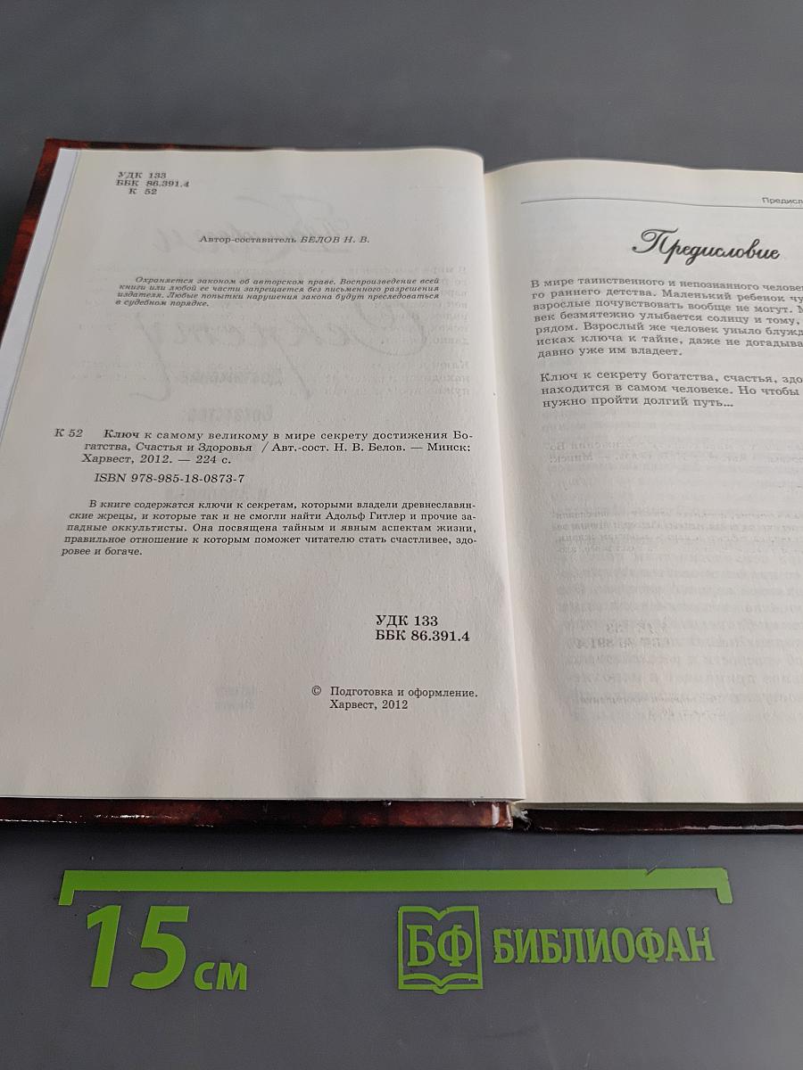 Ключ к самому великому в мире секрету достижения богатства, счастья и здоровья