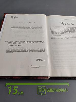 Ключ к самому великому в мире секрету достижения богатства, счастья и здоровья