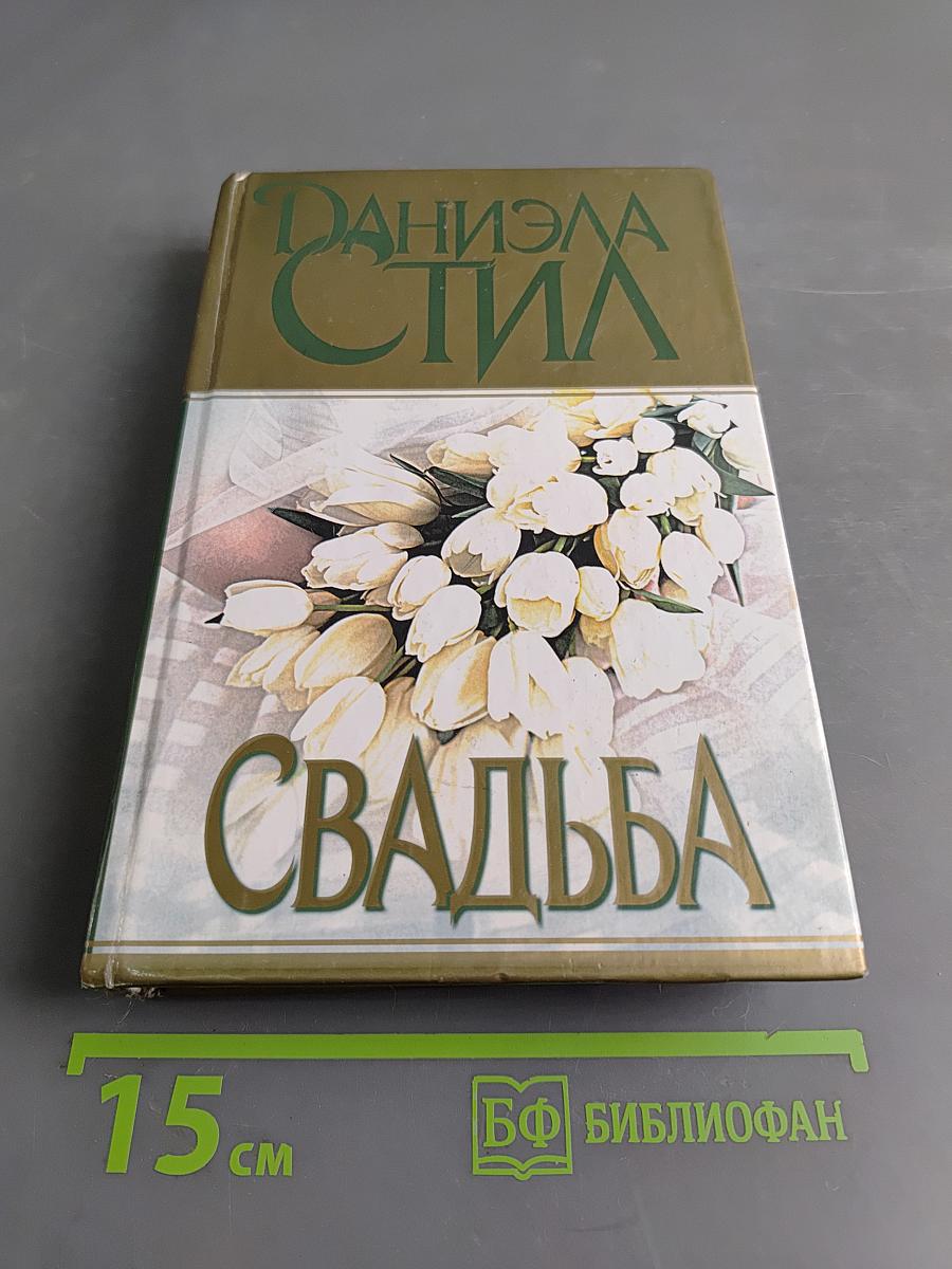 Свадьба