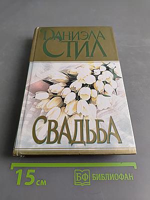 Свадьба