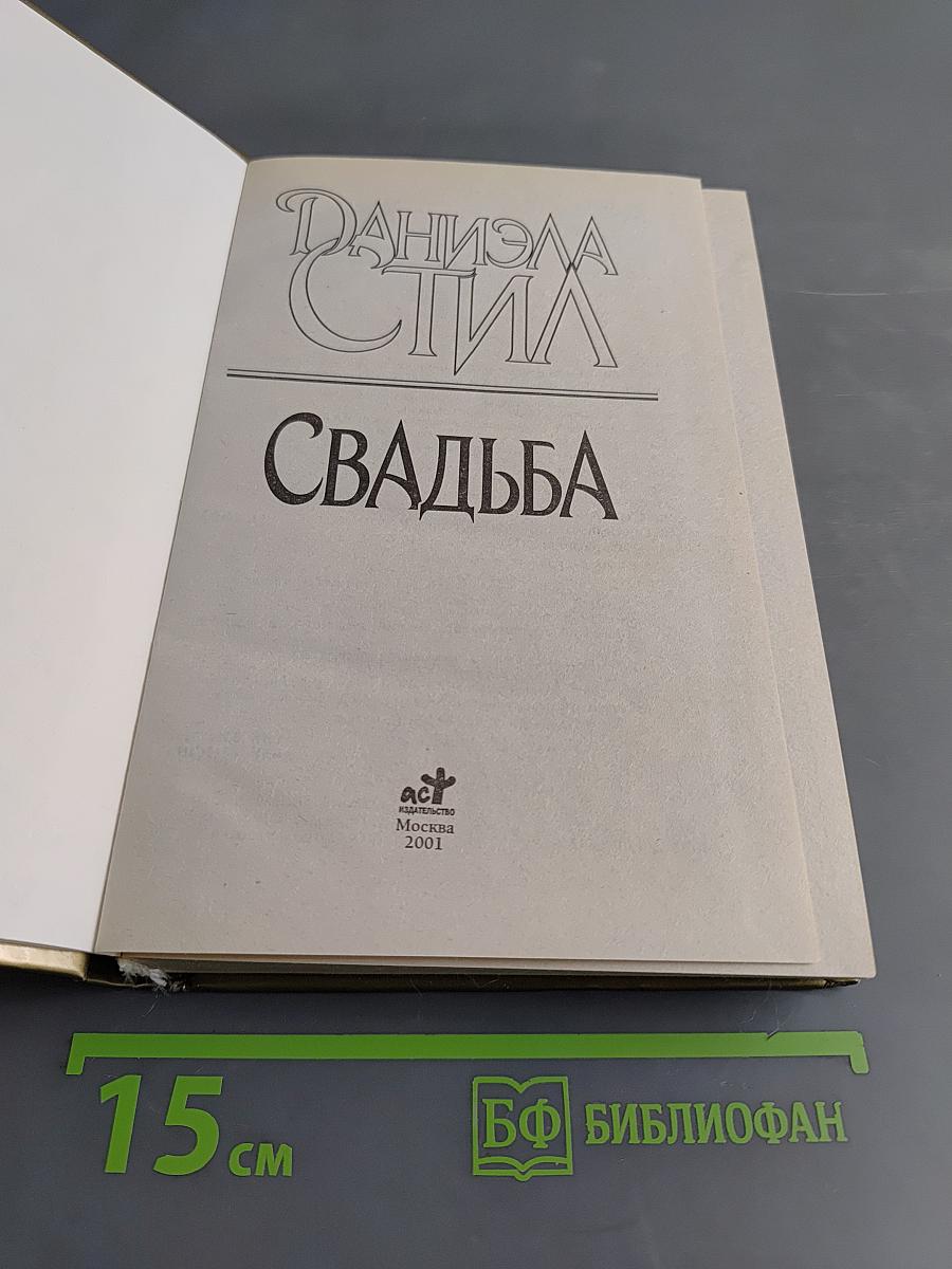 Свадьба